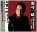 新品 鳥羽一郎 昭和歌謡を歌う オリジナルヒットを含む (CD)