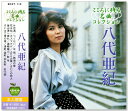 新品 八代亜紀 こころに残る名曲コレクション (CD) BHST-112