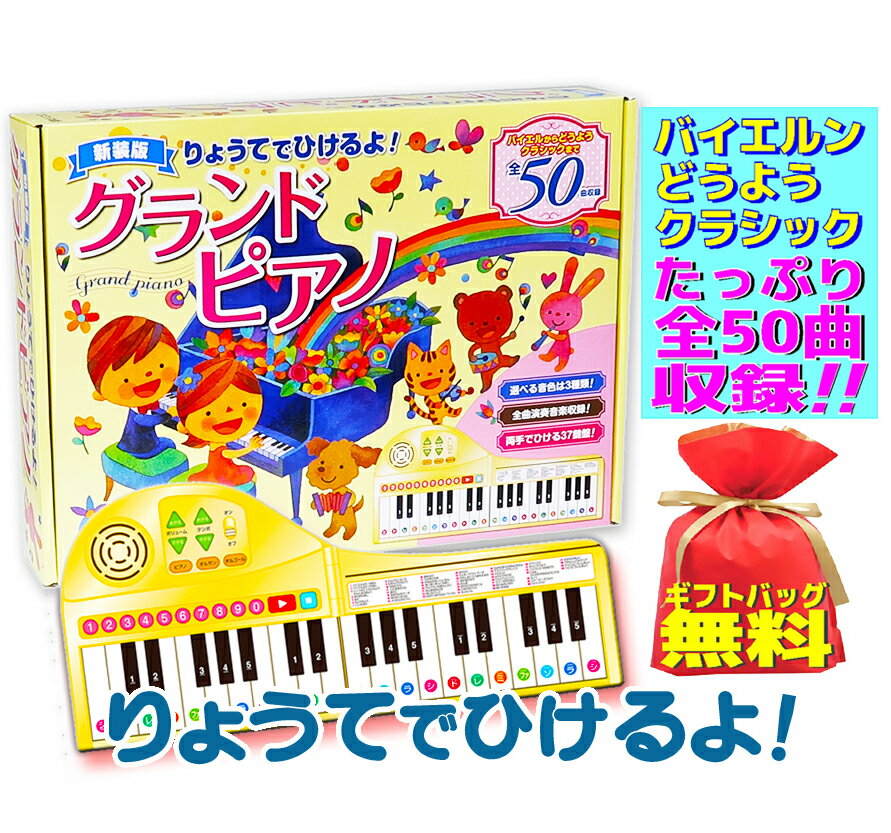 50曲をピアノ演奏できる！ ★楽曲は、バイエル，クラシックからどうようまで 　あこがれのピアノをはじめよう! 全曲演奏音楽収録！ ★鍵盤の音色は、ピアノ，オルガン，オルゴールの3種類 　音色を変えて お楽しみいただけます！ ★カードタイプ楽譜（ドレミ＆指番号＆伴奏マークつき） 　楽譜にならってひけます、難易度も早分かり！ ★音量7段階、テンポ5段階の調節可能 　自分のレベルにあわせたレッスンができます！ ・対象年齢：3〜7歳 ・両手でひける、37鍵盤の折りたたみ式ピアノ 〈収録曲：50曲〉 1. バイエルより 19ばん　　　　　26. やさしさにつつまれたなら 2. バイエルより 20ばん　　　　　27. きみをのせて 3. ハノンより　　　　　　　　　 28. さんぽ トたんちょう れんしゅうきょく　 29. がけのうえのポニョ 4. きらきらぼし　　　　　　　　 30. となりのトトロ 5. はと　　　　　　　　　　　　 31. Butterfly 6. ちょうちょう　　　　　　　　 32. さよならぼくたちのようちえん 7. こいのぼり　　　　　　　　 　33. アメイジンググレイス 8. どんぐりころころ　　　　　　 34. メヌエット 9. むすんでひらいて　　　　　　 35. よろこびのうた 10. ももたろう　　　　　　　　　36. てんごくとじごく 11. いとまきのうた　　　　　　　37. エリーゼのために 12. きのこ　　　　　　　　　　　38. おとめのいのり 13. おもちゃのマーチ　　　　　　39. あいのゆめ 14. ゆりかごのうた　　　　　　　40. アラベスク 15. メリさんのひつじ　　　　　　41. かっこうワルツ 16. あめふり　　　　　　　　　　42. こんぺいとうのおどり 17. うさぎとかめ　　　　　　　　43. しゅよ、ひとののぞみのよろこびよ 18. かもめのすいへいさん　　　　44. カノン 19. ずいずいずっころばし　　　　45. スケーターズワルツ 20. アルプスいちまんじゃく　　　46. トロイメライ 21. おんまはみんな　　　　　　　47. わかれのきょく 22. おにのパンツ　　　　　　　　48. Gせんじょうのアリア 23. HAPPY BIRTHDAY TO YOU　49. けっこんこうしんきょく 24. BINGO　　　　　　　　　　　50. トルコこうしんきょく 25. ミッキーマウス・マーチ サイズ：W240xH222xD40 mm（※開封展開時W480mm） 箱サイズ：W332xH240xD60 mm 重量：1,340g（商品本体＋楽譜、使用電池含む） 使用電池：単3電池3本 付 本製品の乱丁、落丁、及び機械の故障などに関するお問合せ お客様サービスセンター 0120-034-516 10時〜17時 (※土・日・祝を除く) ※ギフト対応のお客様はセルフラッピングになります。 商品と一緒に同梱させていただきます。