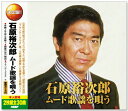 石原裕次郎の魅力がたっぷり詰まった人気曲を網羅した豪華な2枚組ベスト。 DISC1 TOTAL TIME：52'59” 1. 夜霧よ今夜も有難う 2. 二人の世界 3. 赤坂の夜は更けて 4. ワン・レイニー・ナイト・イン・トーキョー 5. そっとおやすみ 6. よこはま・たそがれ 7. 赤いハンカチ 8. 今日でお別れ 9. 俺は待ってるぜ 10. 東京午前三時 11. 銀座の恋の物語 12. 知りすぎたのね 13. 別れの夜明け 14. 君は心の妻だから 15. 錆びたナイフ DISC2 TOTAL TIME：53'05” 1. ブランデーグラス 2. 恋の町札幌 3. 霧にむせぶ夜 4. 女の意地 5. 東京ナイトクラブ 6. ベッドで煙草を吸わないで 7. 港町・涙町・別れ町 8. ウナ・セラ・ディ東京 9. 粋な別れV 10. 口笛が聞こえる港町 11. 夜霧の慕情 12. 君こそわが命 13. 俺はお前に弱いんだ 14. 知りたくないの 15. サヨナラ横浜 本人歌唱　歌詞カード付