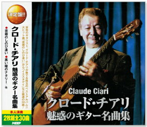 新品 決定盤 クロード・チアリ 魅惑のギター名曲集 全30曲 (CD2枚組)