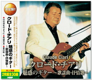 新品 決定盤 クロード・チアリ 魅惑のギター ～歌謡曲・抒情歌～ 全30曲 (CD2枚組)