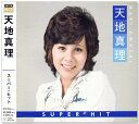 新品 天地真理 スーパー ヒット (CD)