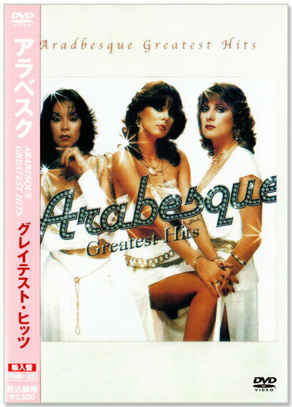 【輸入盤】新品 アラベスク グレイテスト・ヒッツ (DVD) PMD-23