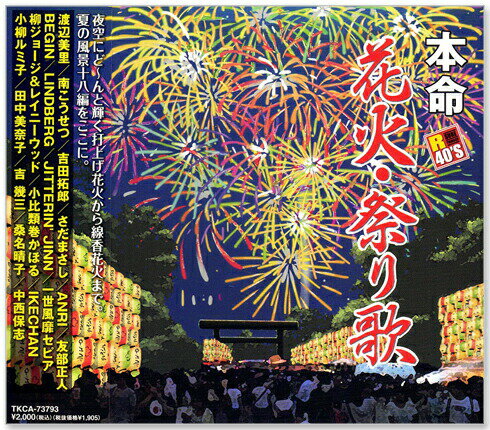 新品 本命花火・祭り歌 (CD)