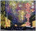 楽天c.s.c 楽天市場店新品 本命花火・祭り歌 （CD）