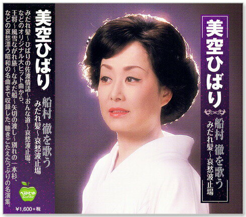 新品 美空ひばり 船村徹を歌う みだれ髪～哀愁波止場 (CD)