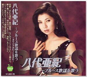 【本人歌唱】新品 八代亜紀 ブルース歌謡を歌う (CD) BHST-248