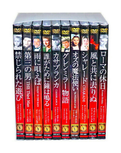 みんなが選んだ名作洋画DVD10巻Vol.1(収納ケース)セット