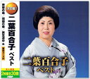 【本人歌唱】新品 決定盤 二葉百合子 ベスト (CD2枚組) WCD-687