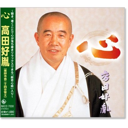 新品 心 高田好胤 たかだこういん (薬師寺第二十四世管主) (CD) NKCD-7030