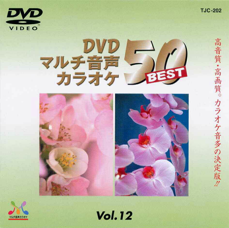 新品 DVDマルチ音声 カラオケBEST50 Vol.12 (DVD) TJC-202 1