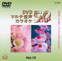 新品 DVDマルチ音声 カラオケBEST50 Vol.12 (DVD) TJC-202