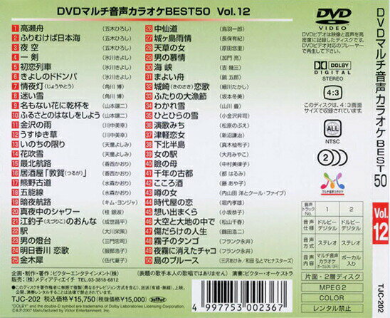 新品 DVDマルチ音声 カラオケBEST50 Vol.12 (DVD) TJC-202 2