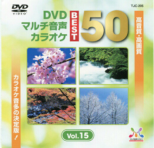 新品 DVDマルチ音声 カラオケBEST50 Vol.15 (DVD) TJC-205