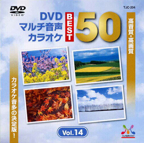 新品 DVDマルチ音声 カラオケBEST50 Vol