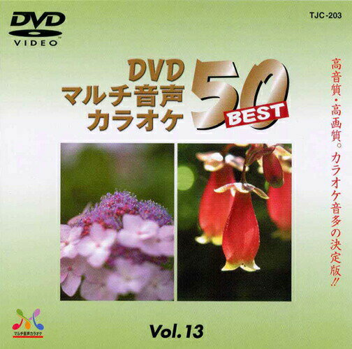 新品 DVDマルチ音声 カラオケBEST50 Vol.13 (DVD) TJC-203