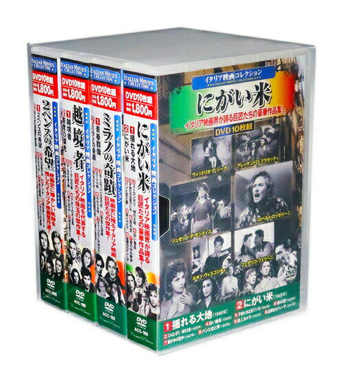 新品 イタリア映画コレクション 全4巻 DVD40枚組 (収納ケース) セット