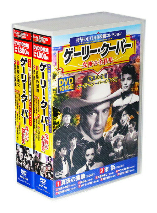 新品 ゲーリー・クーパー 作品集 全2巻 DVD20枚組 (収納ケース)セット