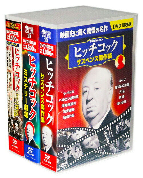 新品 ヒッチコックの世界 スペシャルコレクション 全3巻 DVD30枚組 生誕120周年記念 (収納ケース)セット