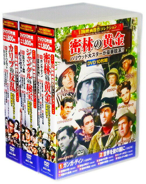 冒険映画傑作コレクション 全3巻 DVD30枚組 (収納ケース)セット