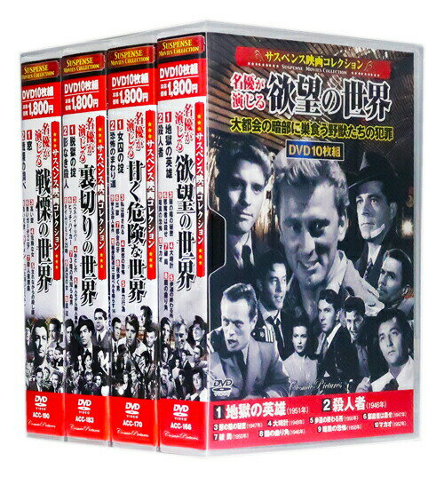 新品 サスペンス映画コレクション 名優が演じる傑作集 全4巻 Vol.2 DVD40枚組 (収納ケース付)セット