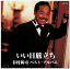 新品 谷村新司 ベスト・アルバム (CD) 1,180円