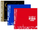 新品 みんな恋した歌謡曲 究極の歌謡曲 ベスト・アルバム 3枚組 全62曲 (CD)