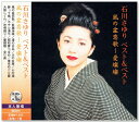【本人歌唱】新品 石川さゆり ベスト&ベスト 2 (CD) PBB-043