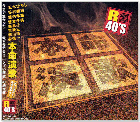 新品 R40's 本命 演歌 (CD)