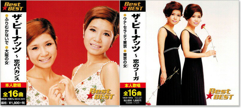 新品 ザ・ピーナッツ ベスト CD2枚組 全32曲 (CD) 12CD1051B-1053B