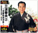 新品 三波春夫 2 〜長編歌謡浪曲〜 (CD)