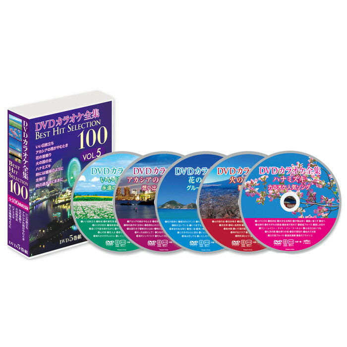 新品 DVDカラオケ全集「Best Hit Selection 100」VOL.5 (DVD) DKLK-1005