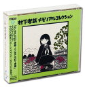 【本人歌唱】新品 村下孝蔵メモリアルコレクションCD2枚組 + 特典DVD1枚 / 解説や年表を収録した豪華28Pオールカラーブックレット付 (CD・DVD) ...