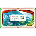 【カバーケース無料】新品 小さな村の物語 イタリア 音楽選集 〜イタリアン・ポップスとカンツォーネ100曲〜 CD5枚組 全100曲 (CD) DQCP-355...