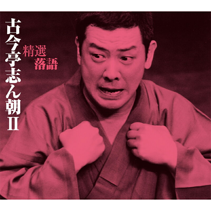 楽天市場】古今亭志ん朝(CD・DVD)の通販 楽天市場】古今亭志ん朝(CD・DVD)の通販