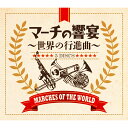 新品 マーチの響宴 〜世界の行進曲〜 CD5枚組 全105曲 各巻解説ブックレット付き (CD) DYCC-1954-8