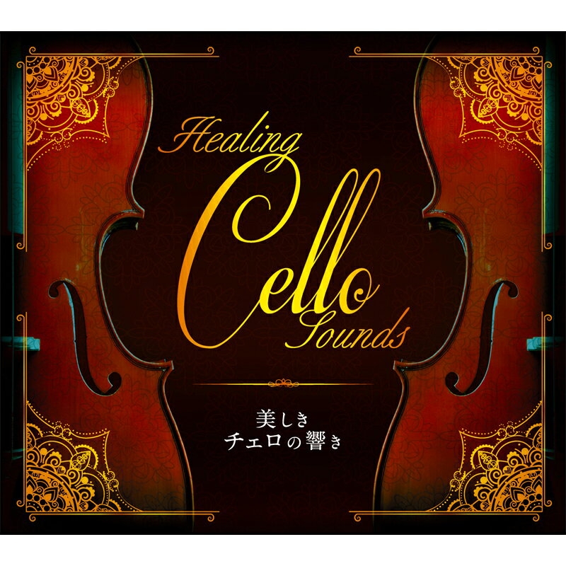 新品 美しきチェロの響き ～Healing Cello Sounds～ CD4枚組 全59曲 40ページ別冊解説書付 (CD) DYCC-3430-3