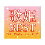 新品 歌姫BEST フォーク&ニューミュージック CD7枚 全130曲 歌詞ブックレット付き ボックスケース入り (CD) DYCS-1217