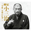 新品 柳家小三治 平成・令和の仕事 CD14枚組 11演目＋1対談 専用BOX入り (CD) DYCS-1234