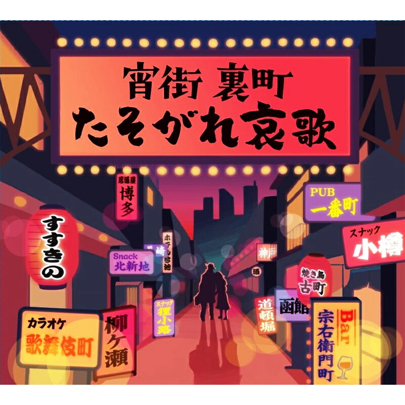 新品 宵街 裏町 たそがれ哀歌 CD4枚組 全72曲 収納ボックス入り 歌詞・解説ブックレット (CD) DYCS-1236