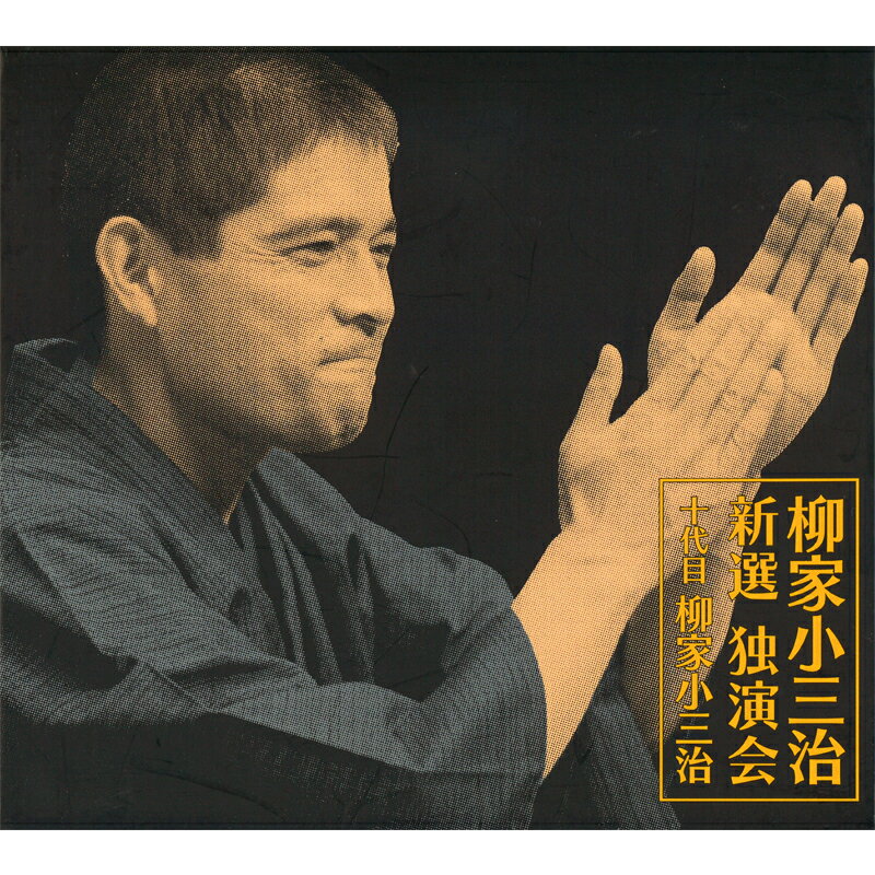 新品 柳家小三治 新選独演会 CD12枚組 別冊解説書 ＋ 特製カートンボックス (CD) DYCW-1001