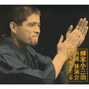 新品 柳家小三治 新選独演会 CD12枚組 別冊解説書 + 特製カートンボックス (CD) DYCW-1001