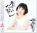 【CD2枚組】新品 うたいなおし 水森かおり 超豪華盤カラオケCD付 (CD) TKCA-74190