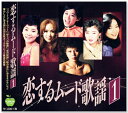 新品 恋するムード歌謡 1 つぐない〜ラヴ・イズ・オーヴァー (CD)
