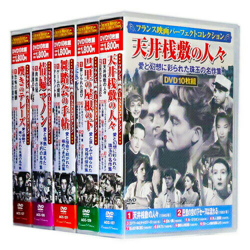 新品 フランス映画 パーフェクトコレクション 全5巻 DVD50枚組 (収納ケース付)セット