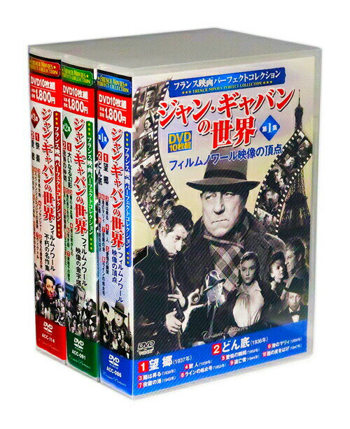 新品 ジャン・ギャバンの世界 全3巻 DVD30枚組 (収納BOX)セット