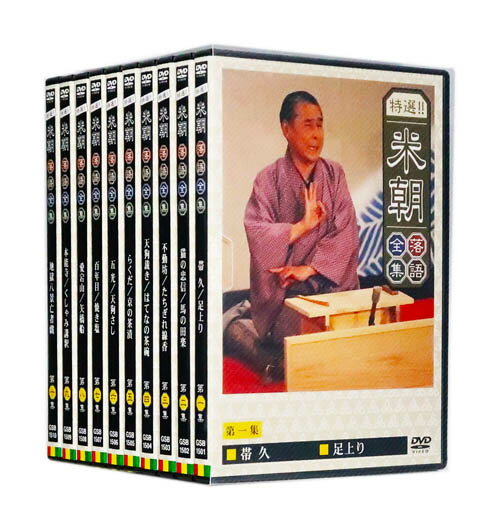 新品 特選!! 米朝落語全集 DVD-BOX 第一期 全10巻 (ケース)セット GSB1501-10