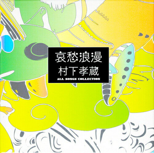 【新品】哀愁浪漫村下孝蔵ALLSONGSCOLLECTIONCD10枚組(DVD付)