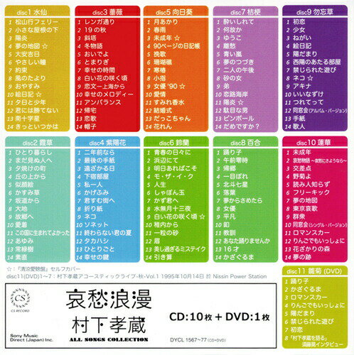 【新品】哀愁浪漫村下孝蔵ALLSONGSCOLLECTIONCD10枚組(DVD付)